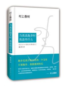 001006 当我跑步时我在谈论什么！